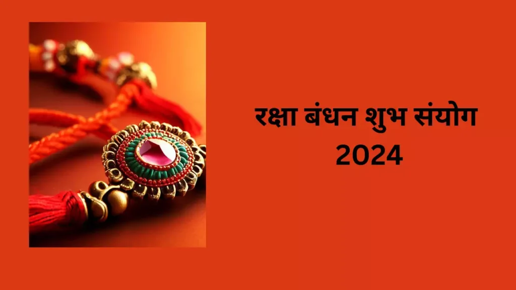 रक्षाबंधन 2024 मुहूर्त